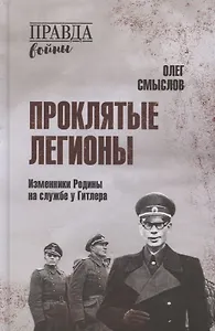 Проклятые легионы. Изменники Родины на службе у Гитлера