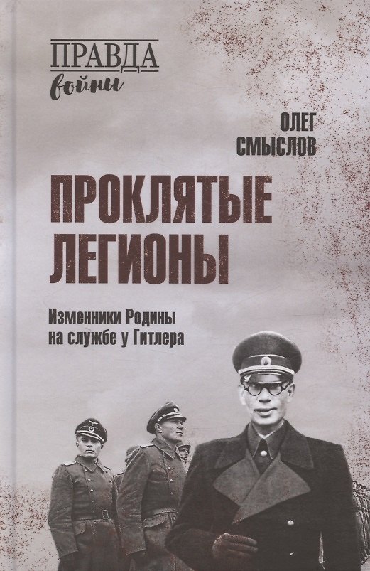 Книга Проклятые легионы. Изменники Родины на службе у Гитлера (Олег Смыслов) — 1