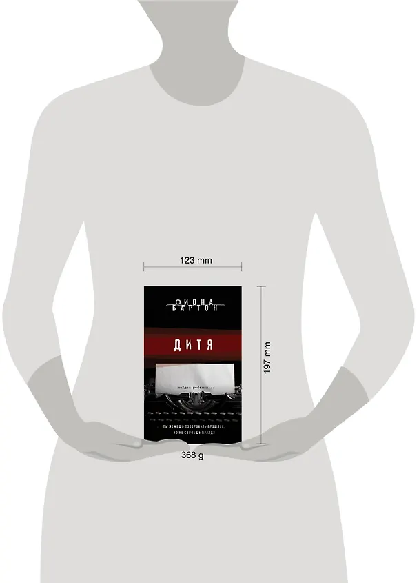 Книга Дитя (Фиона Бартон) — 5