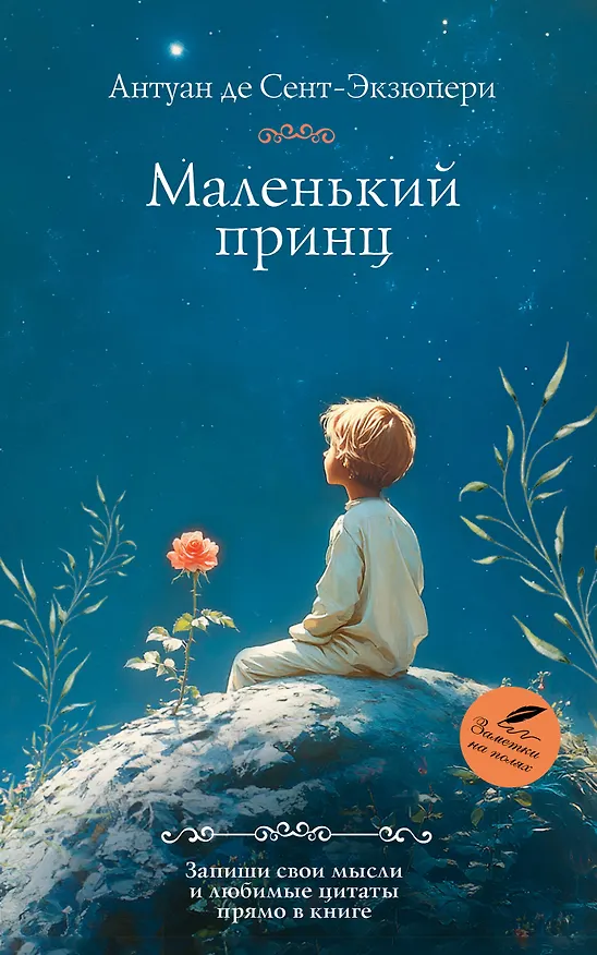 Книга Маленький принц (Антуан де Сент-Экзюпери) — 1