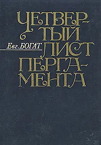 Книга Четвертый лист пергамента ()