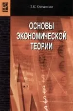 Книга Основы экономической теории: Учебное пособие. 4-е изд., перер. и доп. (Зинаида Океанова) — 1