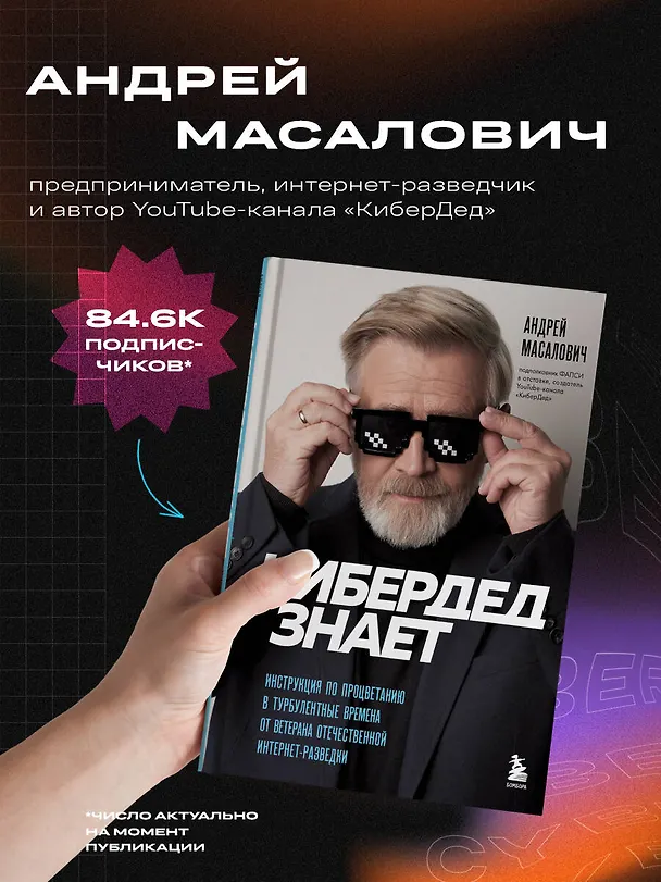 Книга КиберДед знает. Инструкция по процветанию в турбулентные времена от ветерана отечественной интернет-разведки (Андрей Масалович) — 7