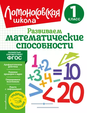 Развиваем математические способности. 1 класс — 2926006 — 1