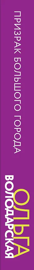 Книга Призрак большого города (Ольга Володарская) — 3