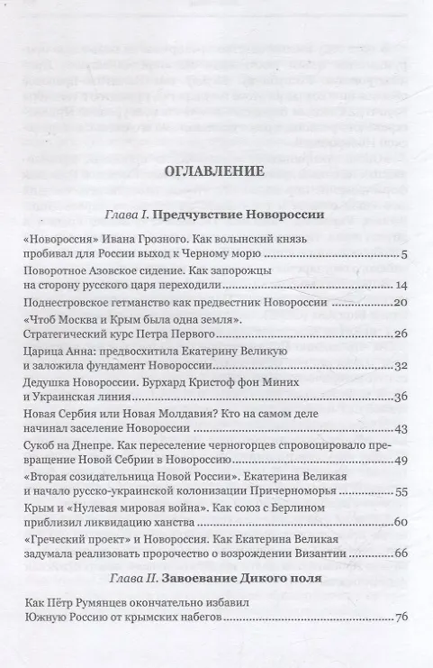 Книга "Губернию именовать Новороссийской". Очерки истории Северного Причерноморья (Игорь Иваненко) — 3