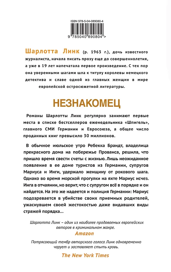 Книга Незнакомец (Шарлотта Линк) — 2