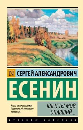 Книга Клен ты мой опавший... (Сергей Есенин)