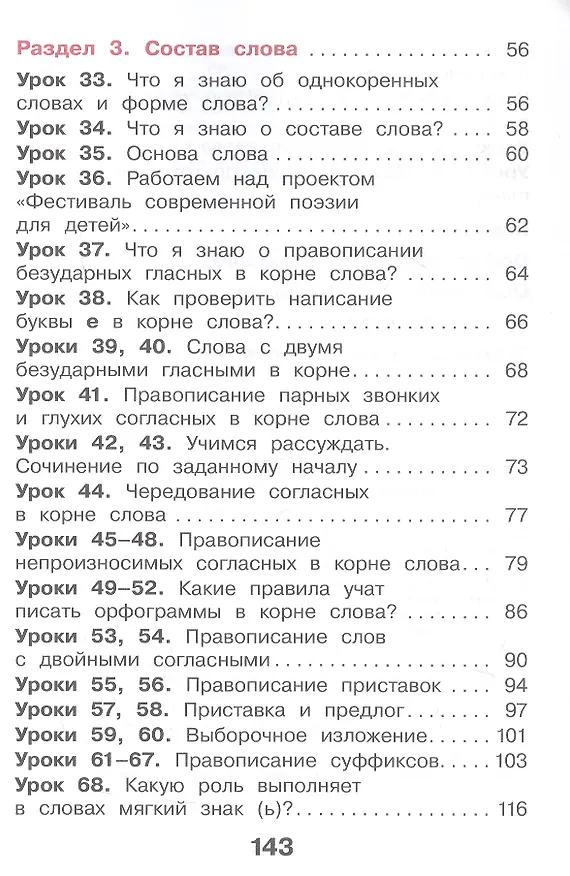 Книга Русский язык. 3 класс. Учебное пособие. В двух частях. Часть 1. ФГОС 2021 (Мария Воюшина, Екатерина Суворова, Наталья Чистякова) — 3