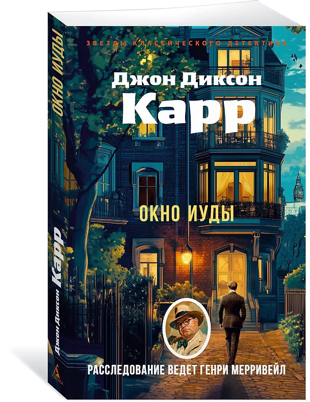 Книга Окно Иуды (Джон Карр) — 4