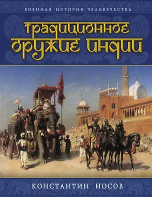 Книга Традиционное оружие Индии (Константин Носов)