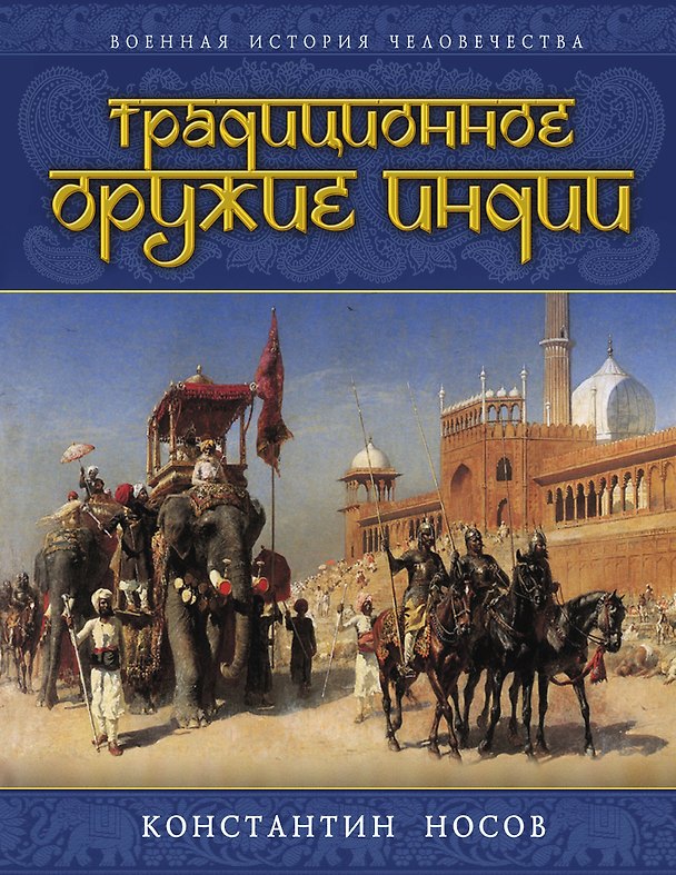 Книга Традиционное оружие Индии (Константин Носов) — 1