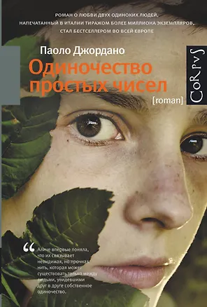 Книга Одиночество простых чисел : роман (Паоло Джордано)