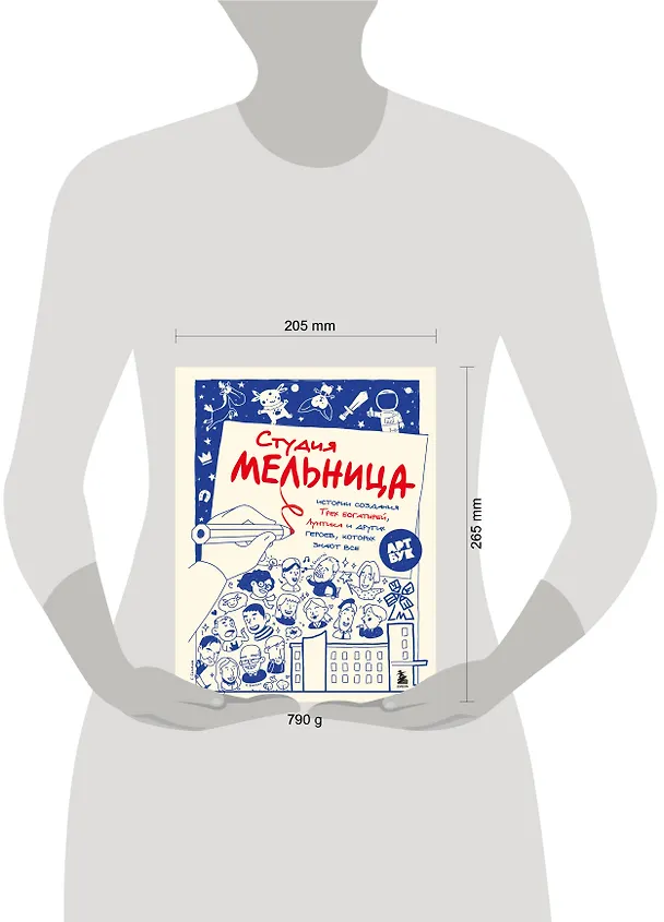 Книга Студия Мельница. Истории создания Трех богатырей, Лунтика и других героев, которых знают все (Мария Коноплястая) — 13