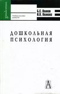 Дошкольная психология Психическое развитиеот рождения до школы (5 изд) (Gaudeamus). Волков Б. (Трикста) — 2130129 — 1