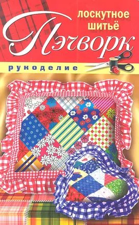 Пэчворк. Лоскутное шитье — 2308633 — 1