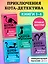 Комплект с плакатом. Приключения кота-детектива: Агент на мягких лапах. Секрет еловых писем. Загадка сбежавшего сейфа. Уинстон, берегись! — 2995641 — 2