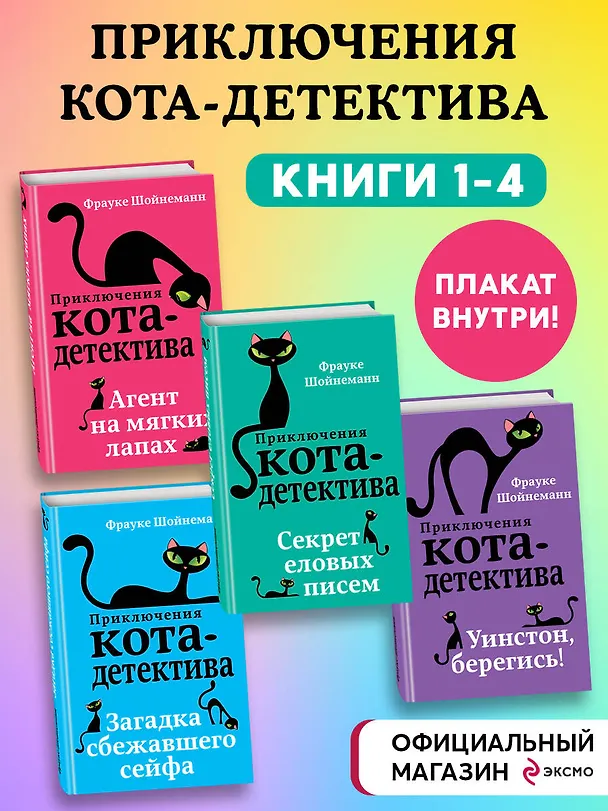 Книга Комплект с плакатом. Приключения кота-детектива: Агент на мягких лапах. Секрет еловых писем. Загадка сбежавшего сейфа. Уинстон, берегись! (Фрауке Шойнеманн) — 2