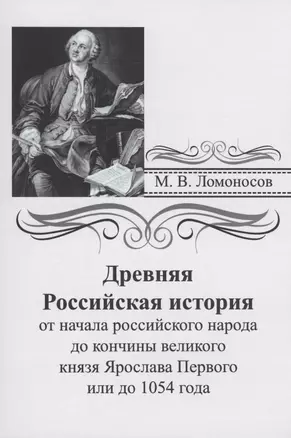 Древняя российская история от начала российского народа до кончины великого князя Ярослава Первого или до 1054 года — 3040374 — 1