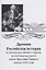 Древняя российская история от начала российского народа до кончины великого князя Ярослава Первого или до 1054 года — 3040374 — 1