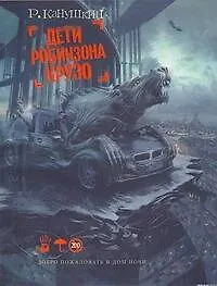 Книга Дети Робинзона Крузо (Роман Канушкин)