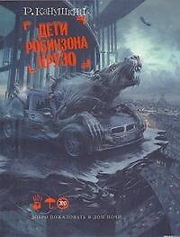 Книга Дети Робинзона Крузо (Роман Канушкин) — 1