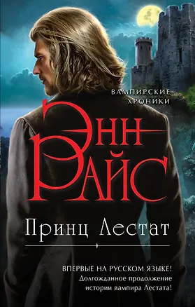 Книга Принц Лестат (Энн Райс)