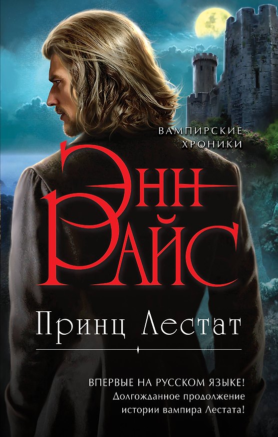 Книга Принц Лестат (Энн Райс) — 1