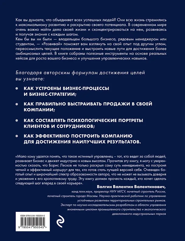 Книга Развивай. Книга для предпринимателей, владельцев бизнеса, топ-менеджеров, руководителей любого уровня, менеджеров по продажам, а также для всех, кто хочет развиваться и расти в своей профессии (Борис Лесков) — 2
