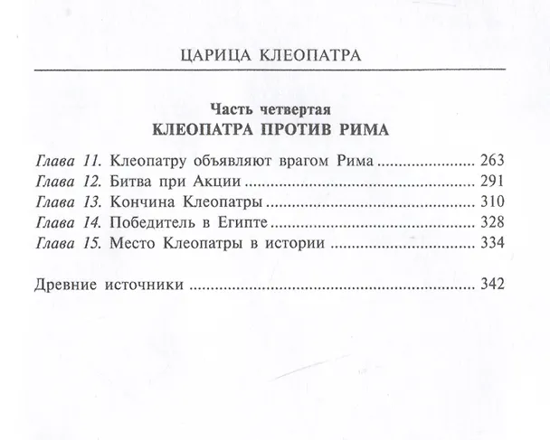 Книга Царица Клеопатра. Вершительница судеб античного мира (Майкл Грант) — 4