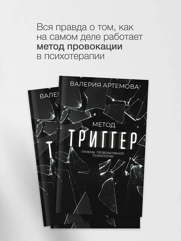 Книга Метод "Триггер". Приемы провокативной психологии (Валерия Артемова) — 6