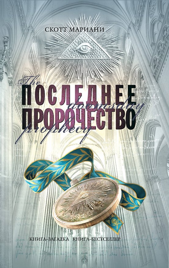 Книга Последнее пророчество : роман (Скотт Мариани) — 1