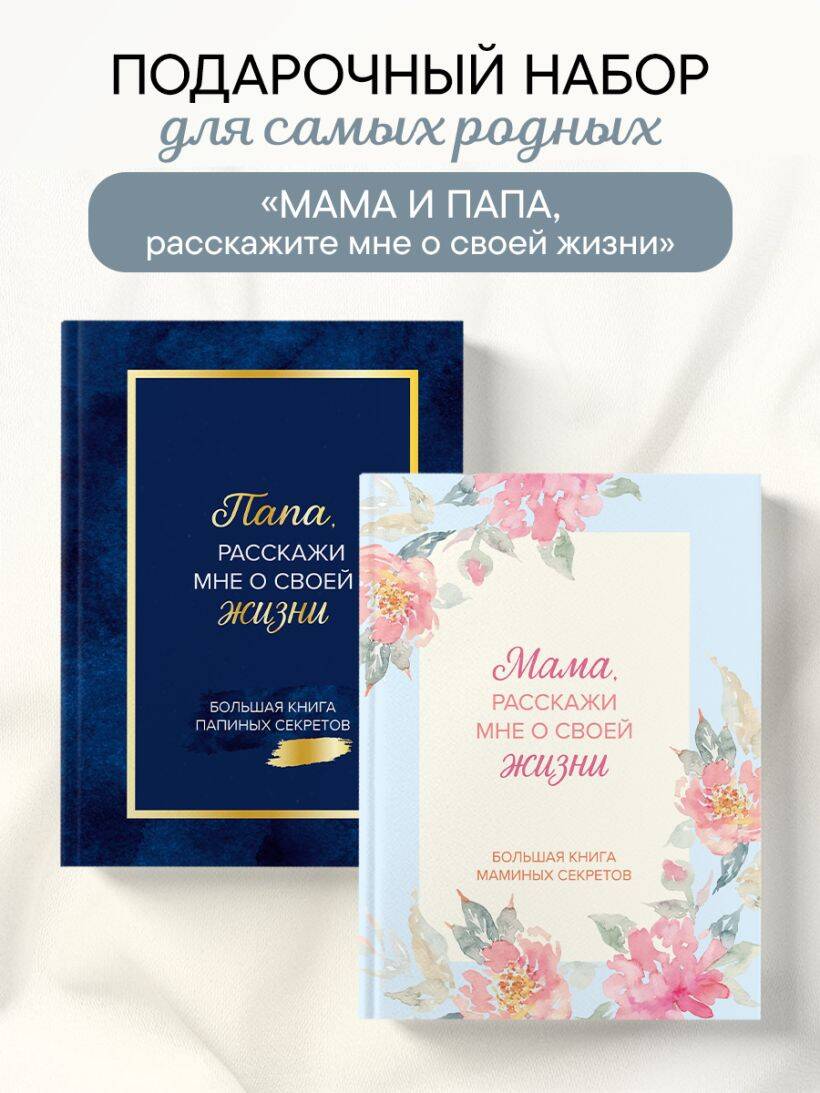 None Мама и папа, расскажите мне о освоей жизни. Комплект из 2-х книг