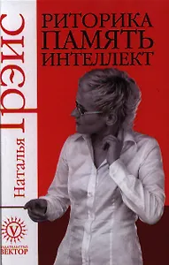 Риторика. Память. Интеллект.