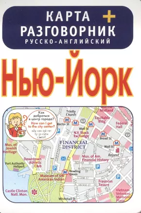 Нью-Йорк. Карта + русско-английский разговорник — 2386429 — 1