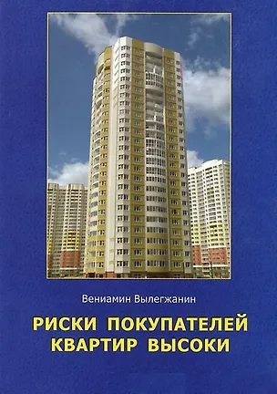 Книга Риски покупателей квартир высоки. Книга полезных советов для тех, кто покупает, продает или арендует квартиры ()