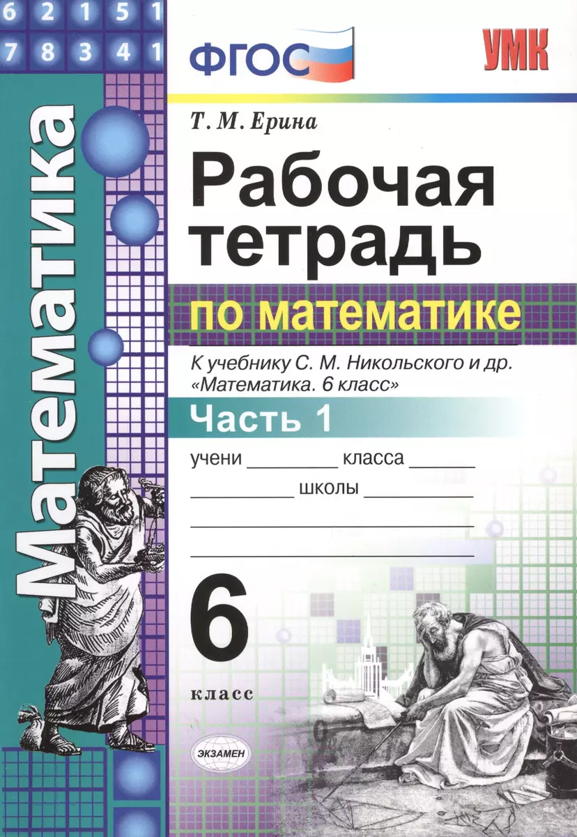 Математика 6 кл. Р/т Ч.1 (к уч. Никольского) (+2,3,4,5 изд.) (мУМК) Ерина ( ФГОС) (2 вида) (Татьяна Ерина) - купить книгу с доставкой в  интернет-магазине «Читай-город». ISBN: 5-3-7-7--11692--5