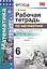 Математика 6 кл. Р/т Ч.1 (к уч. Никольского) (+2,3,4,5 изд.) (мУМК) Ерина (ФГОС) (2 вида) — 2482430 — 3