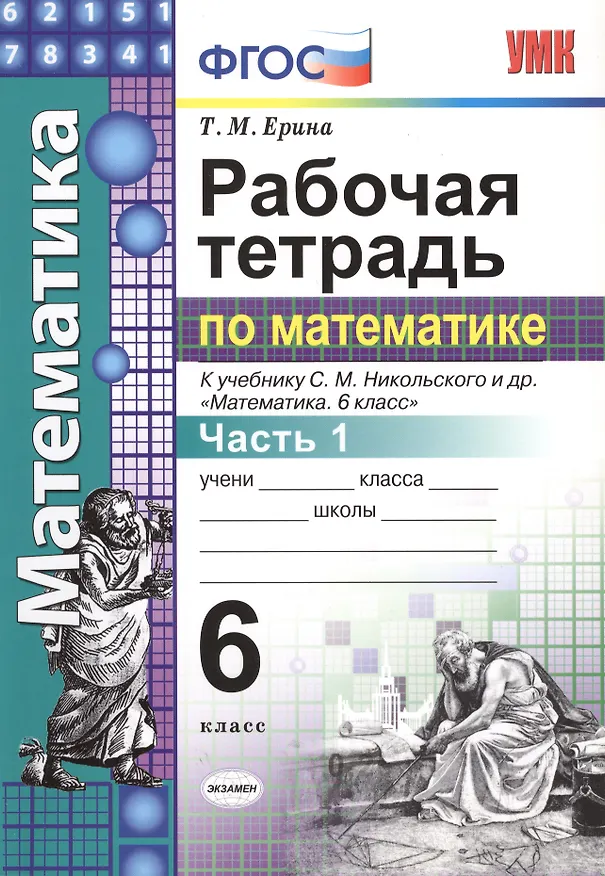 Книга Математика 6 кл. Р/т Ч.1 (к уч. Никольского) (+2,3,4,5 изд.) (мУМК) Ерина (ФГОС) (2 вида) (Татьяна Ерина) — 3