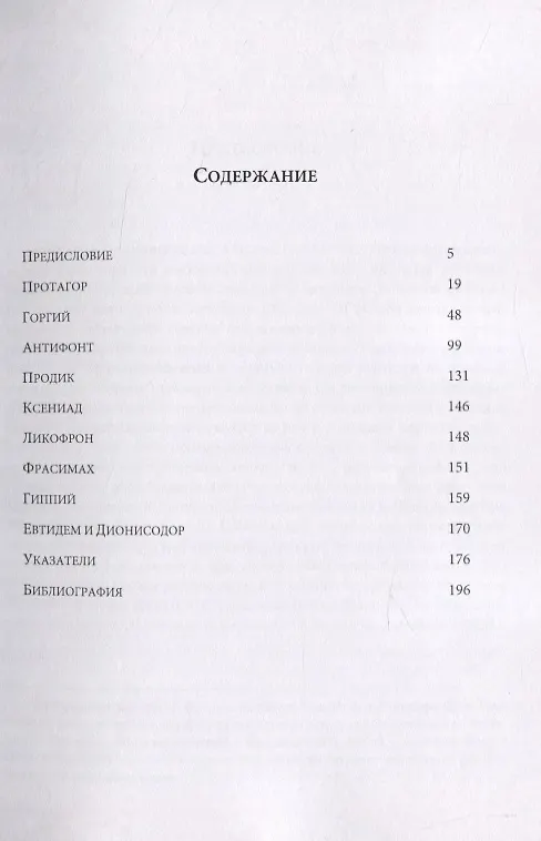 Книга Греческие софисты. Фрагменты и свидетельства (Евгений Афонасин) — 2