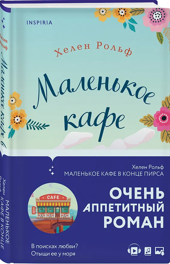 Книга Маленькое кафе в конце пирса (Христа Рольф, Хелен Рольф) — 4