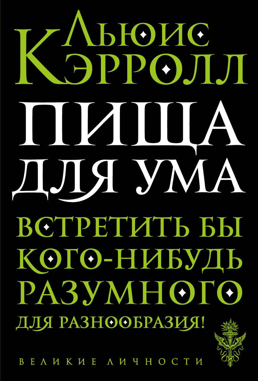 

Пища для ума