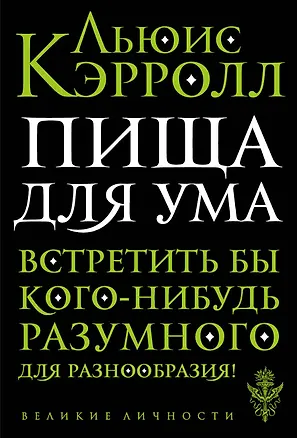 Книга Пища для ума (Льюис Кэрролл)