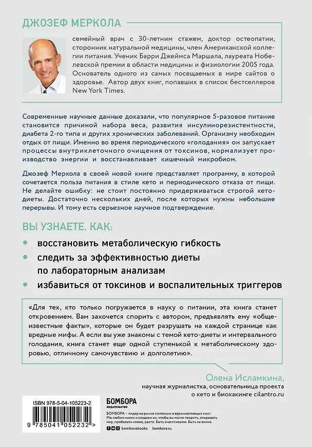 Книга Кето-голодание. Научное исследование о том, как улучшить самочувствие, очистить организм от токсинов и снизить вес с помощью интервального голодания и полезных жиров (Джозеф Меркола) — 2