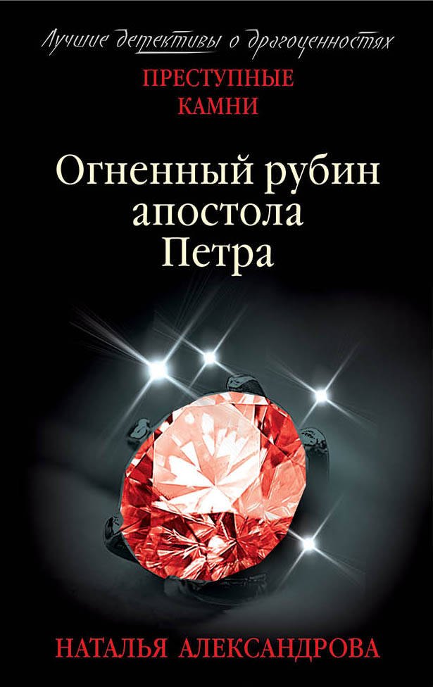 

Огненный рубин апостола Петра