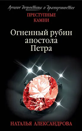 Книга Огненный рубин апостола Петра (Наталья Александрова)