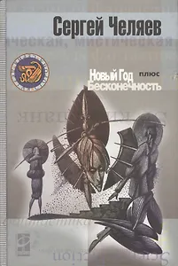 Новый год плюс Бесконечность (Другая Сторона). Челяев С. (Инфра-Весь мир)