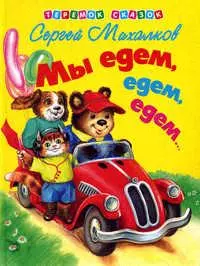 Мы везем с собой кота (Колокольчик) (картон) (бол). Михалков С. (Книги Искателя) — 2117004 — 1