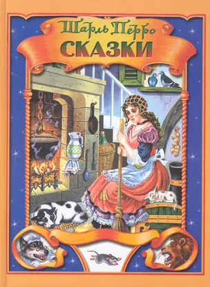 Сказки / Перро Ш. (Клуб 36,6) — 2255098 — 1