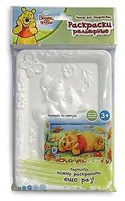 Рельефная раскраска Винни (12х18)